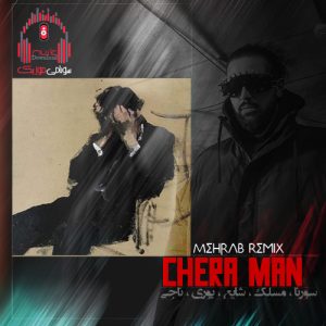 ریمیکس یه روزی میگذره آب از سرم این دندون لق لامصبو از مهراب کاور ریمیکس چرا من