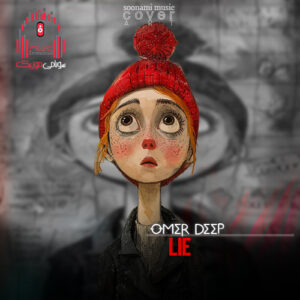 دانلود آهنگ Omer deep – Lie کاور Omer deep - Lie