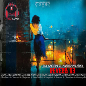 ریمیکس ریورب 3 از دیجی معین و میشاموزیکز (پادکست آهنگ های غمگین) کاور ریمیکس ریورب 3