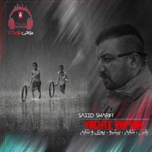 کاور ریمیکس وقت رفتن