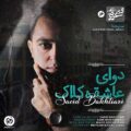 اهنگ دوای عاشقه کلاک از سعید بختیاری