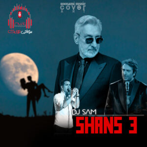 کاور شانس 3