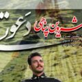 دعوتی با صدای شروین پناهی