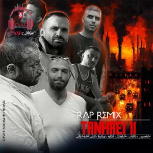 ریمیکس رپ میخونم آوای جنون شیرین و فرهاد مجنون کاور ریمیکس تنهایی 2