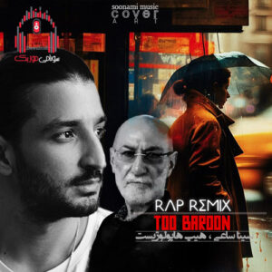 ریمیکس فقط کافی بود که باهم بمونیم یه شب زیر بارون که چشمم به راهه کاور ریمیکس تو بارون که رفتی