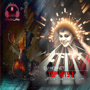 دانلود ریمیکس تاپ هیتس 1 از دیجی هورنت Dj hornet – Top Hits کاور ریمیکس تاپ هیتس 1