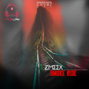 دانلود آهنگ Zmeex – Smoke Ride کاور Zmeex - Smoke Ride