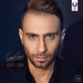 آهنگ عربی Faraa Keteer از Hossam Habib