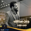 کاور آهنگ حسن جودة - جنت مدللك Hasan Godah Chint Mdlilak