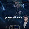 دانلود آهنگ انت ملك از ماجد المهندس