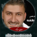 دانلود آهنگ عربی يا ولفي وينك - ثائر العلي Waynik - Thaer El Ali