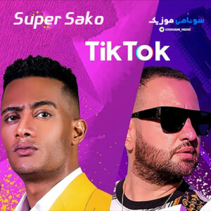 دانلود و پخش آنلاین آهنگ Mohamed Ramadan & Super Sako - Tik Tok