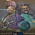 کاور صفير البلبلي