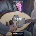 دانلود آهنگ معروف عربی بیبی حبیبی تیک تاک