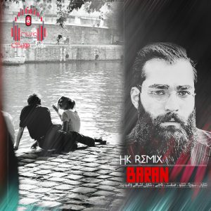 ریمیکس مال من باش که شدم خسته از این تنهایی ها با آهنگ امو بند کاور ریمیکس باران