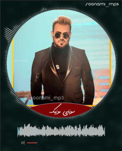 دانلود آهنگ بزن دلو به دریا بیا از پیربد دانلود آهنگ بزن دلو به دریا بیا از پیربد