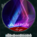 دانلود آهنگ عربی Bel Bont El Areed از Rola Kadri