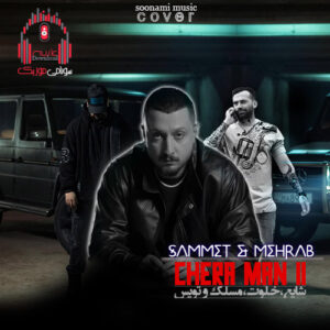 دانلود ریمیکس چرا من 2 از دیجی مهراب و صامت کاور ریمیکس چرا من 2