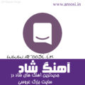 کانال تلگرام آهنگ شاد