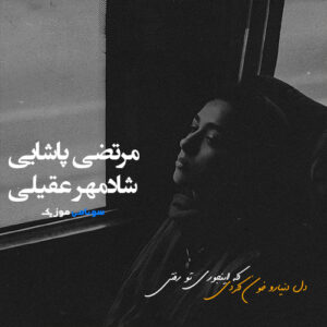 ریمیکس دل دنیارو خون کردی ، مرتضی پاشایی و شادمهر (هوش مصنوعی) کاور ریمیکس دل دنیارو خون کردی ، مرتضی پاشایی و شادمهر (هوش مصنوعی)