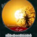 دانلود ریمیکس آهنگ دلم تنگه هوا سرده چه سوزی داره ای باد خواننده زن
