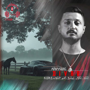 ریمیکس میزنی به سیگارت تند تند پُک با آهنگ هایده اینستا کاور ریمیکس دیوار