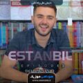عکس MINI SET ESTANBOL 3