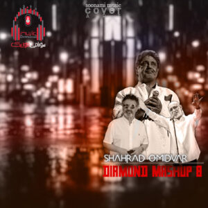 دانلود دایموند مشاپ 8 از دیجی شهراد امیدوار کاور دایموند مشاپ 8