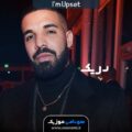 دانلود آهنگ من ناراحتم I’m Upset از Drake