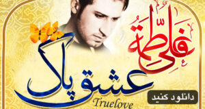 دانلود اهنگ عشق پاک از حامد زمانی اهنگ عشق پاک از حامد زمانی