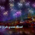 آهنگ هندی شرارا شرارا