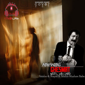 ریمیکس رپ با آهنگ مسلم گورسس (عجب تازیانه جذابی که محرومم ازش) کاور ریمیکس قسمت