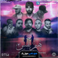 کاور ریمیکس هم نفس 2