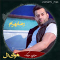 دانلود آهنگ عاشقم گناه من چه بود که عاشقم از رضا بهرام