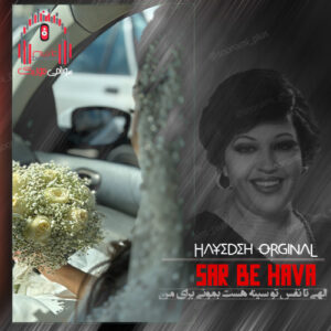 دانلود آهنگ کلید قلبمو دادم بهت گم نکنی سر به هوای من از هایده دانلود آهنگ کلید قلبمو دادم بهت گم نکنی سر به هوای من از هایده
