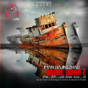 ریمیکس رپ ترکیبی آخر دنیا 2 از ایمان حاجی نژاد کاور ریمیکس آخر دنیا 2