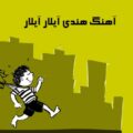 آهنگ شاد هندی آیلار آیلار
