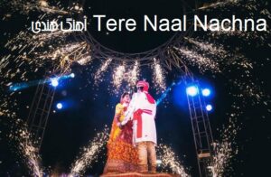 آهنگ هندی Tere Naal Nachna با صدای Badshah