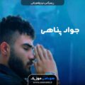 جواد پناهی ریمیکس دو چشم یاغی