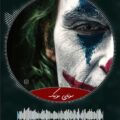 دانلود آهنگ Jokeria از Su El Roman بنیم آدیم جوکریا