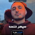 سپهر خلسه ریمیکس سیستمی جومونگ