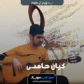 کاور آهنگ بە قەرار ماوم از کیان حامدی