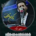 آهنگ گل گوزلیم از کیوان ناصری