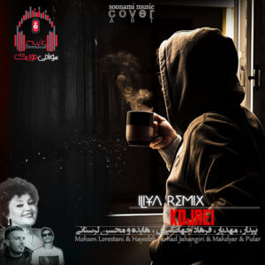 ریمیکس عشق تو زده زمینم مبارکه عشق جدیدت محسن لرستانی هایده کاور ریمیکس کجایی