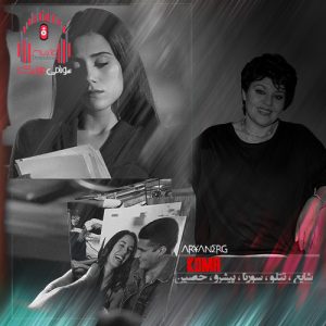 ریمیکس از چشم میوفتی اگه در دسترسی با آهنگ هایده کاور ریمیکس کما