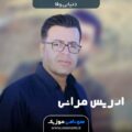 دانلود آهنگ ادریس مرانی دنیا بی وفا