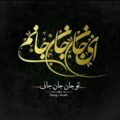 اهنگ جان جان از احمد مصطفی یف
