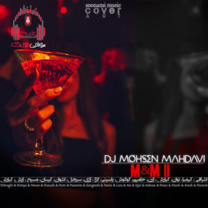 دانلود ام اند ام 11 از دیجی محسن مهدوی M&M (ریمیکس عاشقانه بیسدار) کاور ام اند ام 11