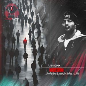 ریمیکس من مردم این روزا یجورایی تو اون دنیام شبیه تورو ندیدم که بهم بگه عزیزم کاور ریمیکس مُردم