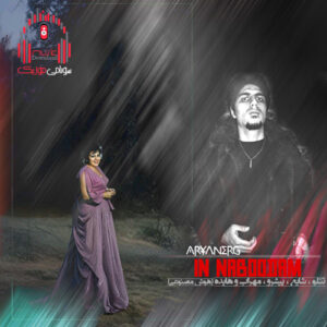 آهنگ تو که رفتی من دق کردم با صدای هایده و شایع (ریمیکس اینستا) کاور ریمیکس این نبودم